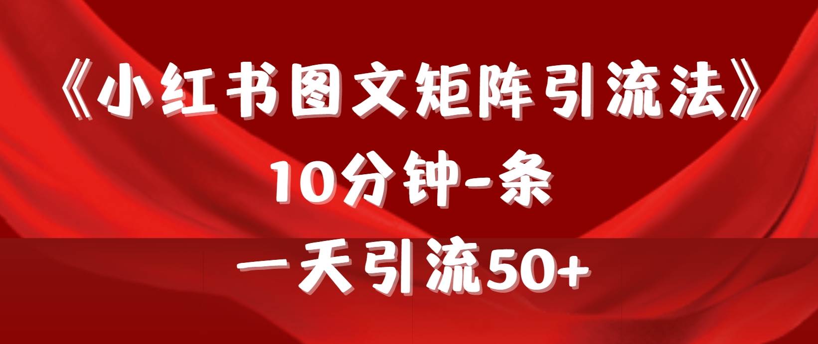 《小红书图文矩阵引流法》 10分钟-条 ，一天引流50+凯哥轻创网-网创项目资源站-副业项目-创业项目-搞钱项目凯哥轻创网