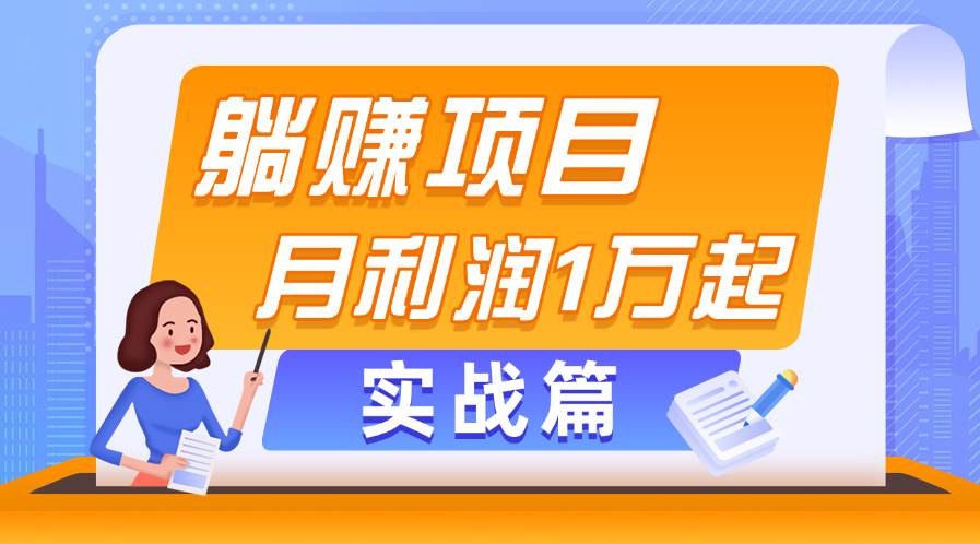 躺赚副业项目，月利润1万起，当天见收益，实战篇凯哥轻创网-网创项目资源站-副业项目-创业项目-搞钱项目凯哥轻创网