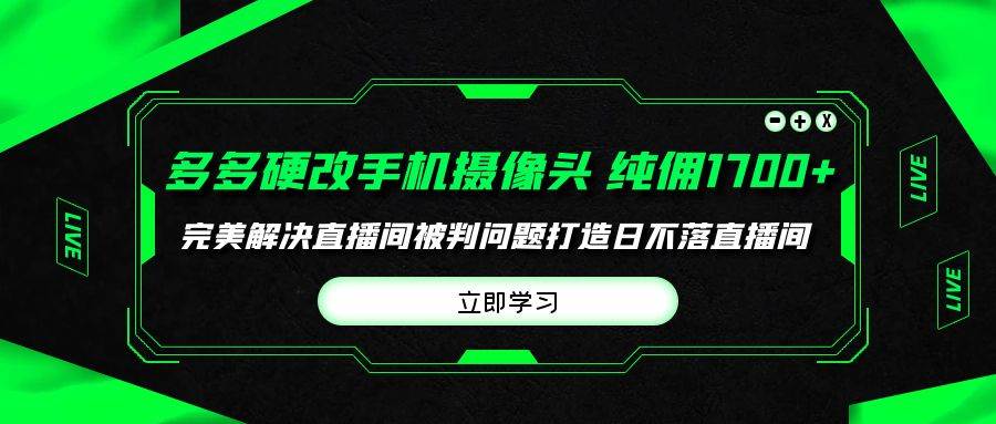 多多硬改手机摄像头，单场带货纯佣1700+完美解决直播间被判问题，打造日…凯哥轻创网-网创项目资源站-副业项目-创业项目-搞钱项目凯哥轻创网