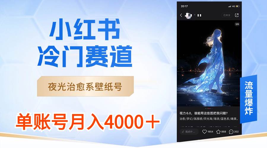 小红书冷门赛道，夜光治愈系壁纸号，单号月入4000＋凯哥轻创网-网创项目资源站-副业项目-创业项目-搞钱项目凯哥轻创网