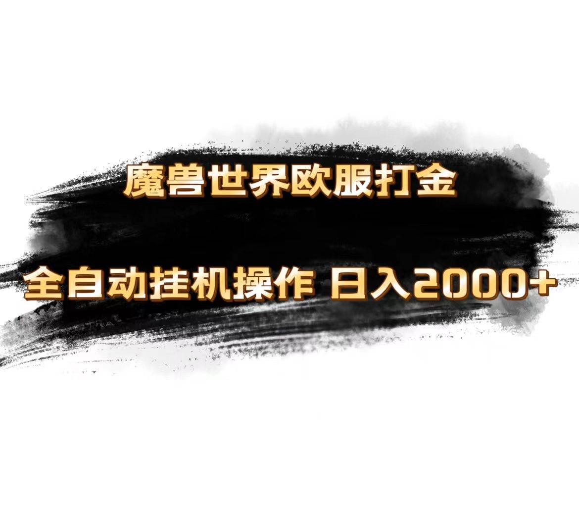 魔兽世界欧服最新玩法，单机日入1000+，矩阵操作，多开多得凯哥轻创网-网创项目资源站-副业项目-创业项目-搞钱项目凯哥轻创网