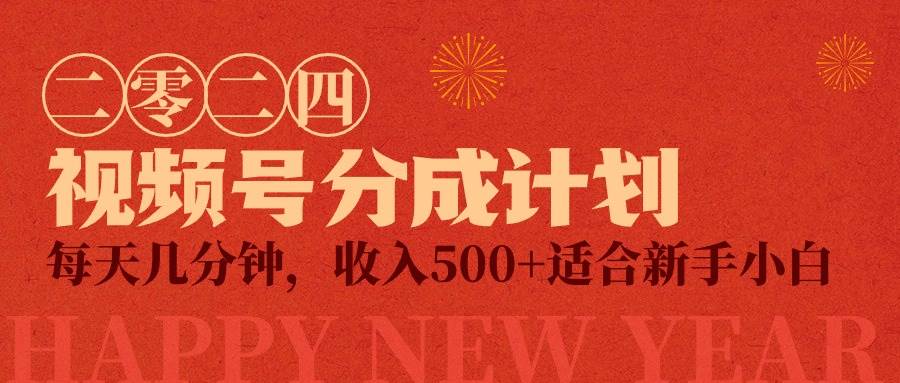 视频号创作者分成计划，每天几分钟，收入500+，小而美项目凯哥轻创网-网创项目资源站-副业项目-创业项目-搞钱项目凯哥轻创网