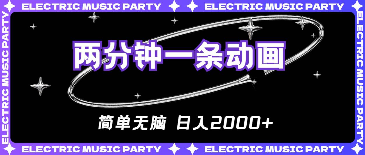2分钟一条原创动画，简单无脑，日入2000+凯哥轻创网-网创项目资源站-副业项目-创业项目-搞钱项目凯哥轻创网