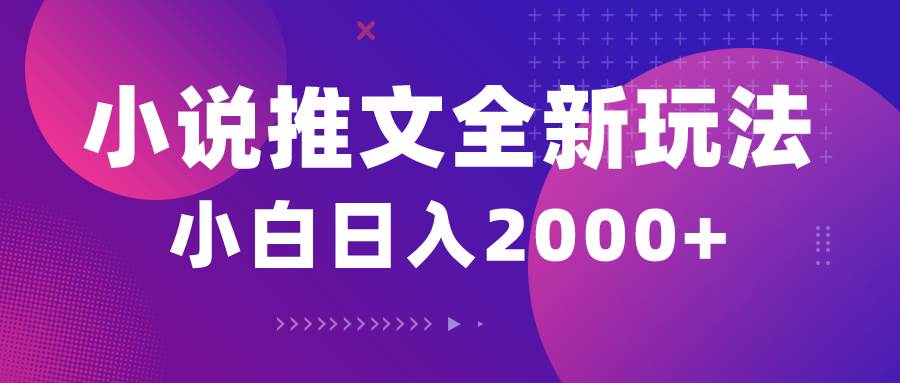 小说推文全新玩法，5分钟一条原创视频，结合中视频bilibili赚多份收益凯哥轻创网-网创项目资源站-副业项目-创业项目-搞钱项目凯哥轻创网