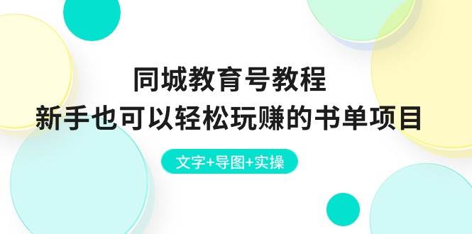 同城教育号教程：新手也可以轻松玩赚的书单项目  文字+导图+实操凯哥轻创网-网创项目资源站-副业项目-创业项目-搞钱项目凯哥轻创网