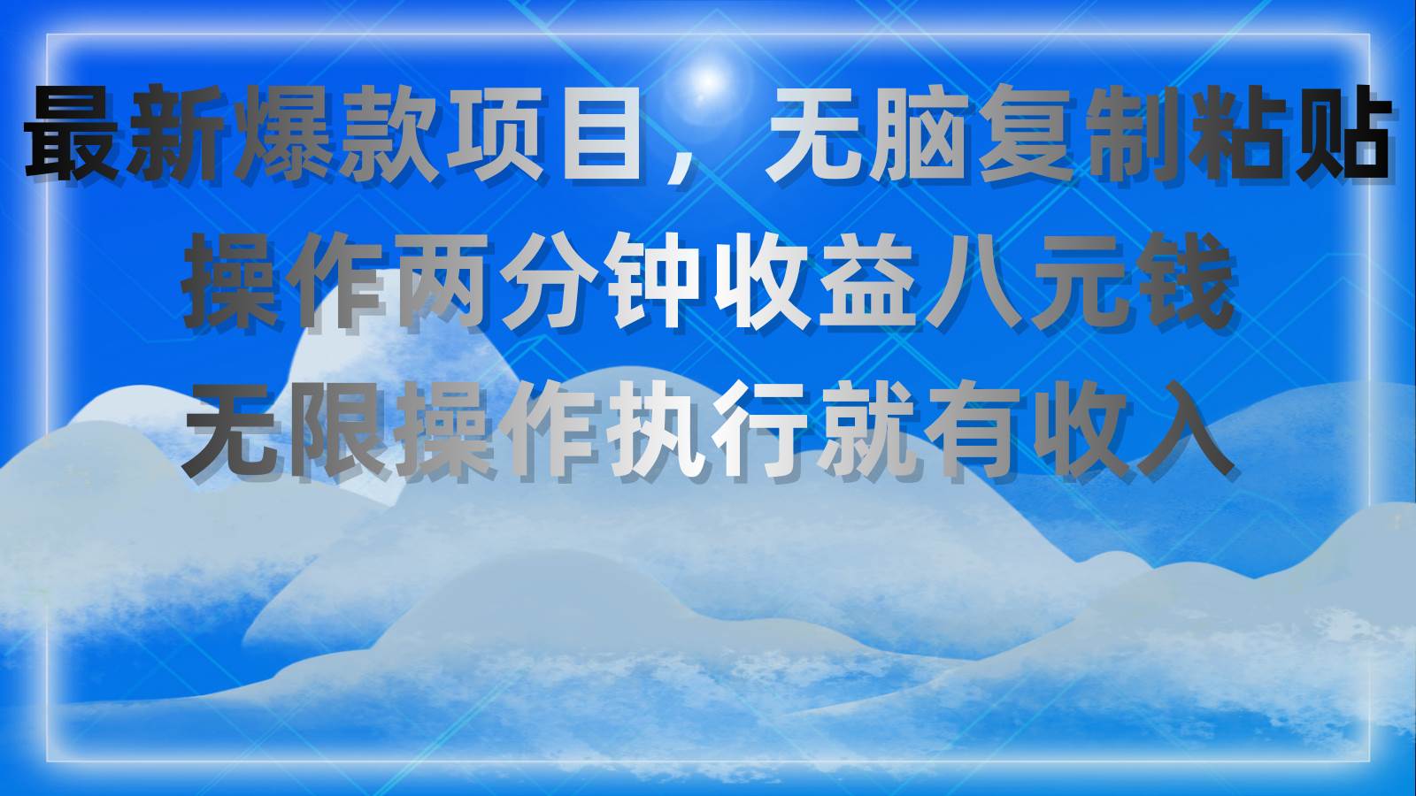 最新爆款项目，无脑复制粘贴，操作两分钟收益八元钱，无限操作执行就有…凯哥轻创网-网创项目资源站-副业项目-创业项目-搞钱项目凯哥轻创网