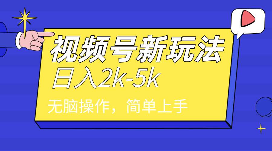 2024年视频号分成计划，日入2000+，文案号新赛道，一学就会，无脑操作。凯哥轻创网-网创项目资源站-副业项目-创业项目-搞钱项目凯哥轻创网