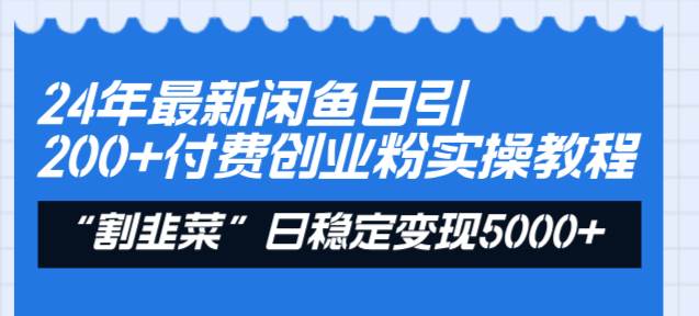 24年最新闲鱼日引200+付费创业粉，割韭菜每天5000+收益实操教程！凯哥轻创网-网创项目资源站-副业项目-创业项目-搞钱项目凯哥轻创网