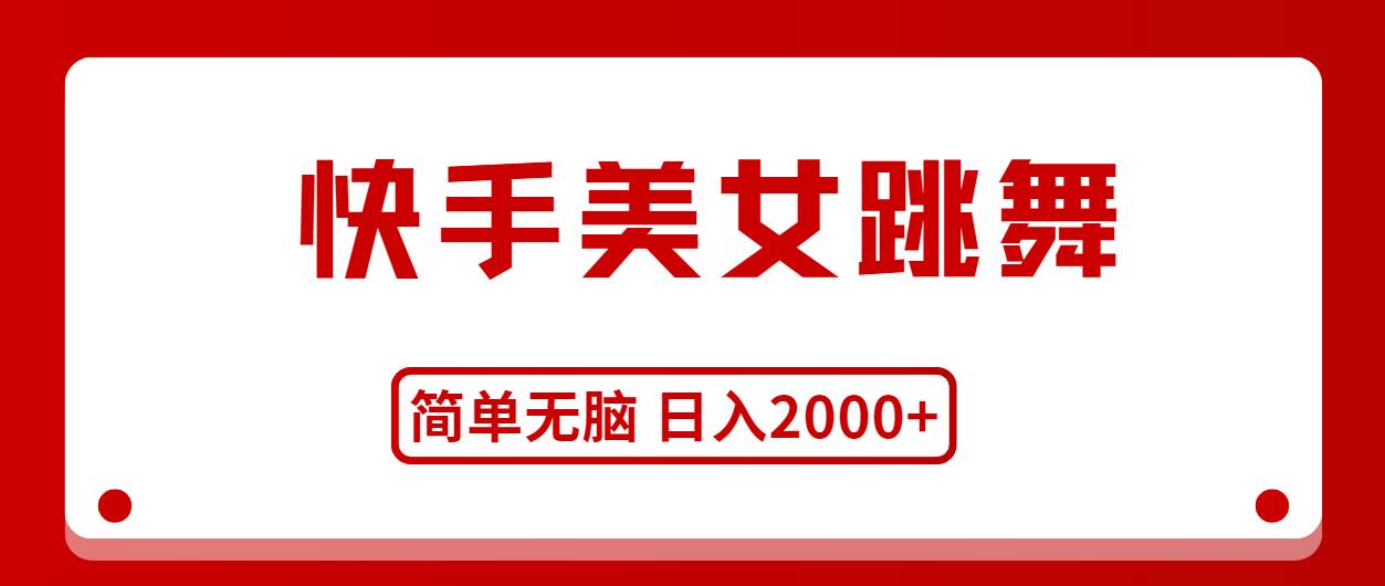 快手美女跳舞，简单无脑，轻轻松松日入2000+凯哥轻创网-网创项目资源站-副业项目-创业项目-搞钱项目凯哥轻创网