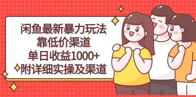 闲鱼最新暴力玩法，靠低价渠道单日收益1000+，附详细实操及渠道凯哥轻创网-网创项目资源站-副业项目-创业项目-搞钱项目凯哥轻创网