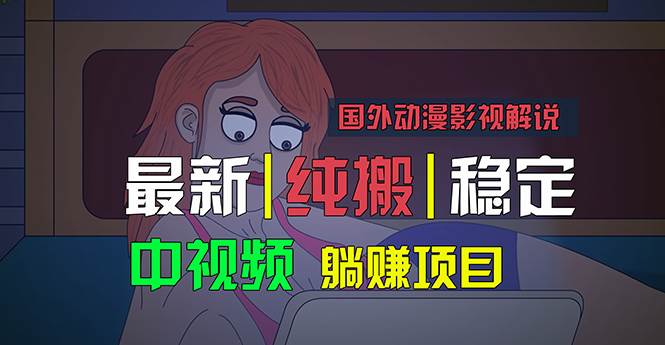 国外动漫影视解说，批量下载自动翻译，纯搬运稳定过原创，小白也能轻松…凯哥轻创网-网创项目资源站-副业项目-创业项目-搞钱项目凯哥轻创网