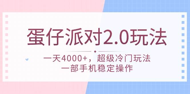 蛋仔派对 2.0玩法，一天4000+，超级冷门玩法，一部手机稳定操作凯哥轻创网-网创项目资源站-副业项目-创业项目-搞钱项目凯哥轻创网