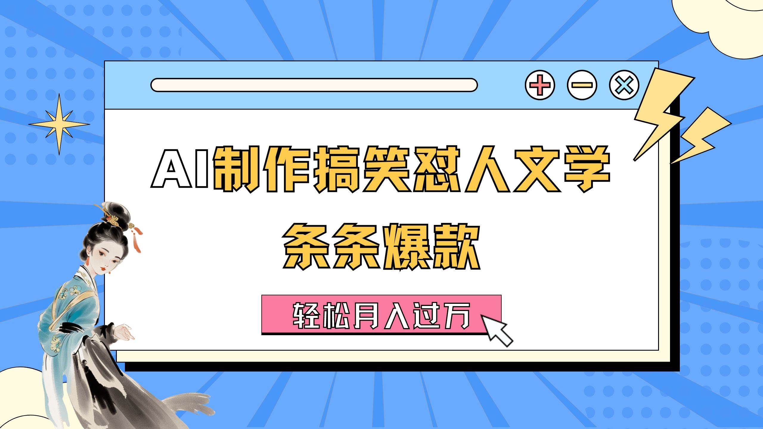 AI制作搞笑怼人文学 条条爆款 轻松月入过万-详细教程凯哥轻创网-网创项目资源站-副业项目-创业项目-搞钱项目凯哥轻创网
