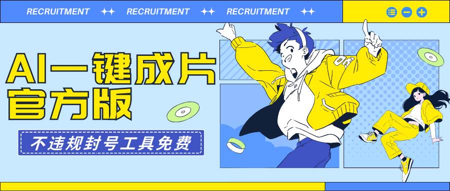 AI一键成片官方版不违规不封号工具全免费凯哥轻创网-网创项目资源站-副业项目-创业项目-搞钱项目凯哥轻创网