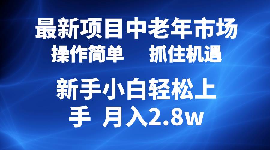 2024最新项目，中老年市场，起号简单，7条作品涨粉4000+，单月变现2.8w凯哥轻创网-网创项目资源站-副业项目-创业项目-搞钱项目凯哥轻创网
