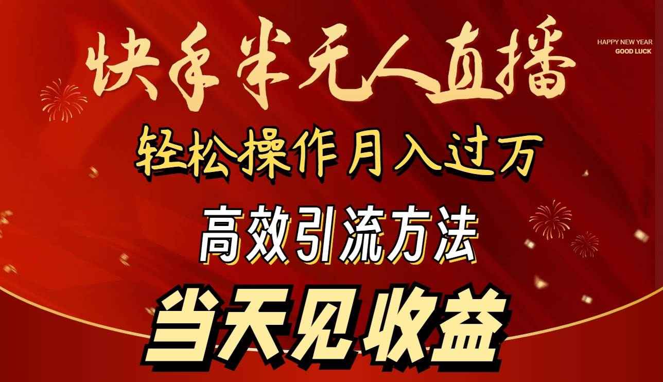 2024快手半无人直播 简单操作月入1W+ 高效引流 当天见收益凯哥轻创网-网创项目资源站-副业项目-创业项目-搞钱项目凯哥轻创网