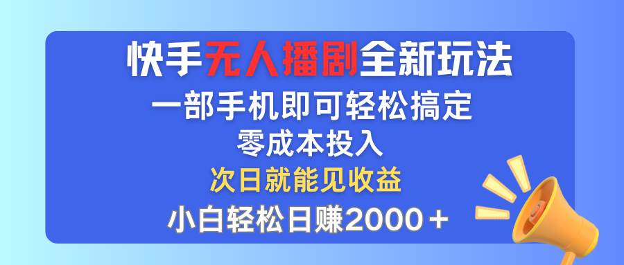 快手无人播剧全新玩法，一部手机就可以轻松搞定，零成本投入，小白轻松…凯哥轻创网-网创项目资源站-副业项目-创业项目-搞钱项目凯哥轻创网