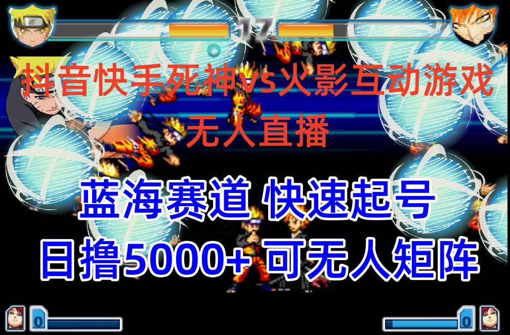 抖音快手火影忍者互动无人直播 蓝海赛道快速起号 日入5000+教程+软件+素材凯哥轻创网-网创项目资源站-副业项目-创业项目-搞钱项目凯哥轻创网