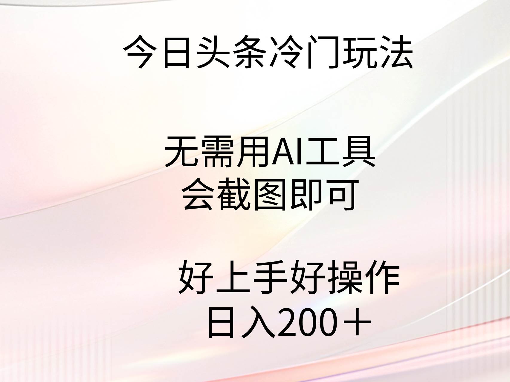 今日头条冷门玩法，无需用AI工具，会截图即可。门槛低好操作好上手，日…凯哥轻创网-网创项目资源站-副业项目-创业项目-搞钱项目凯哥轻创网