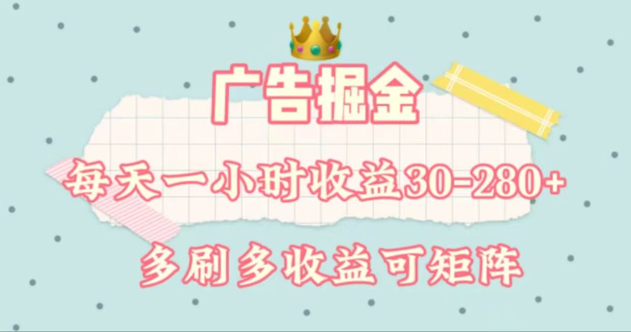 广告掘金，每天1-2小时单机手机30-280，可矩阵可放大做凯哥轻创网-网创项目资源站-副业项目-创业项目-搞钱项目凯哥轻创网
