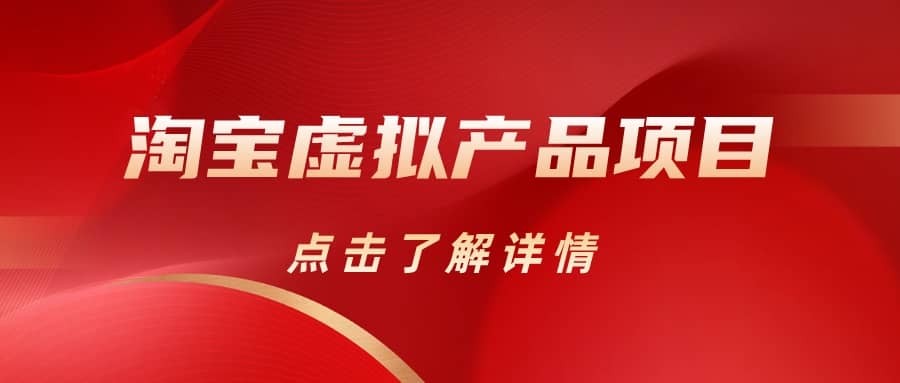 淘宝虚拟产品项目（长期养老项目新手小白也可操作）【揭秘】【更新】凯哥轻创网-网创项目资源站-副业项目-创业项目-搞钱项目凯哥轻创网
