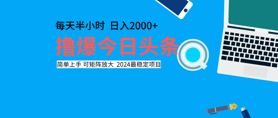 撸爆今日头条，每天半小时，简单上手，日入2000+凯哥轻创网-网创项目资源站-副业项目-创业项目-搞钱项目凯哥轻创网