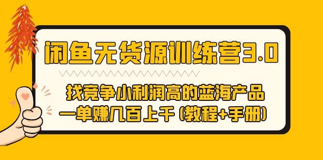 闲鱼无货源训练营3.0 找竞争小利润高的蓝海产品 一单赚几百上千(教程+手册)凯哥轻创网-网创项目资源站-副业项目-创业项目-搞钱项目凯哥轻创网
