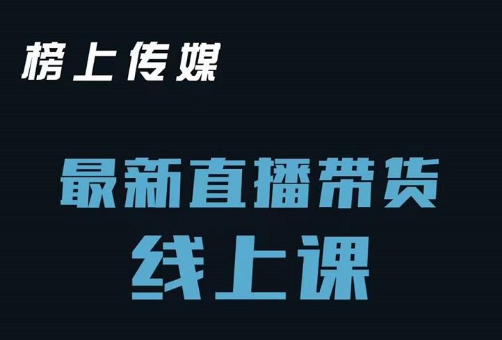 榜上传媒小汉哥-直播带货线上课：各种起号思路以及老号如何重启等凯哥轻创网-网创项目资源站-副业项目-创业项目-搞钱项目凯哥轻创网