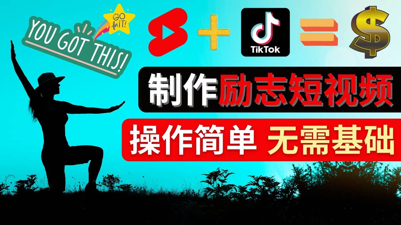 制作Tiktok, Youtube Shorts励志短视频凯哥轻创网-网创项目资源站-副业项目-创业项目-搞钱项目凯哥轻创网
