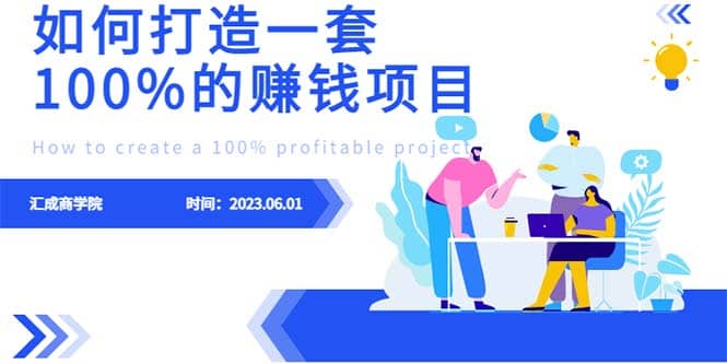 最新6月份《如何设计一套100%赚钱的项目系统》凯哥轻创网-网创项目资源站-副业项目-创业项目-搞钱项目凯哥轻创网
