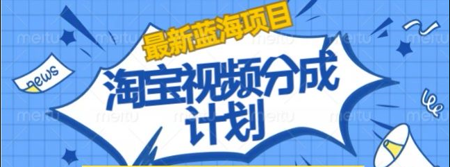 淘宝逛逛视频创作者激励搬运玩法!发视频就有收益凯哥轻创网-网创项目资源站-副业项目-创业项目-搞钱项目凯哥轻创网