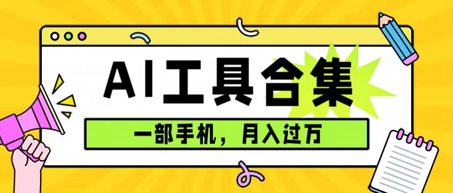 0成本利用全套ai工具合集，一单29.9，一部手机即可月入过万（附资料）凯哥轻创网-网创项目资源站-副业项目-创业项目-搞钱项目凯哥轻创网