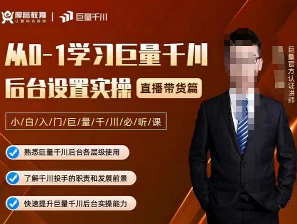 从0-1学习巨量千川，后台设置实操，直播带货篇，新手小白入门千川必听课凯哥轻创网-网创项目资源站-副业项目-创业项目-搞钱项目凯哥轻创网