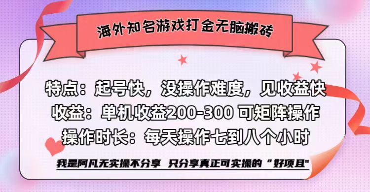 海外知名游戏打金无脑搬砖单机收益200-300+  即做！即赚！当天见收益！凯哥轻创网-网创项目资源站-副业项目-创业项目-搞钱项目凯哥轻创网