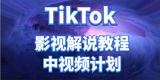 外面收费2980元的TikTok影视解说、中视频教程凯哥轻创网-网创项目资源站-副业项目-创业项目-搞钱项目凯哥轻创网