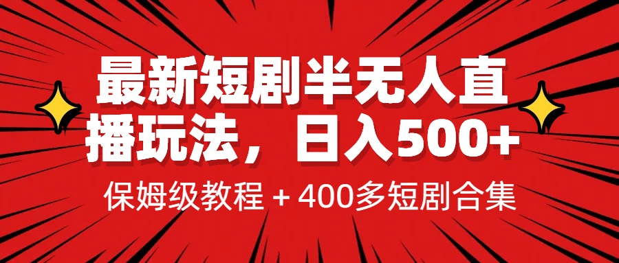 最新短剧半无人直播玩法，多平台开播，日入500+保姆级教程+1339G短剧资源凯哥轻创网-网创项目资源站-副业项目-创业项目-搞钱项目凯哥轻创网