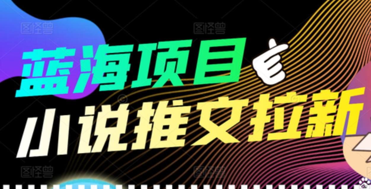 【高端精品】外面收费6880的小说推文拉新项目，个人工作室可批量做凯哥轻创网-网创项目资源站-副业项目-创业项目-搞钱项目凯哥轻创网