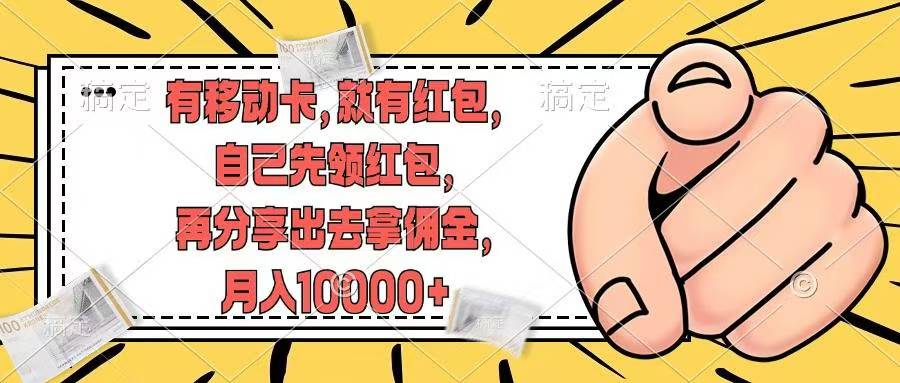 移动卡用户福利，十秒领取红包再分享出去赚佣金，小白轻轻松松月入10000+凯哥轻创网-网创项目资源站-副业项目-创业项目-搞钱项目凯哥轻创网
