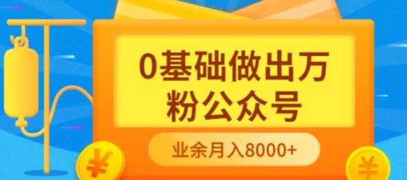 新手小白0基础做出万粉公众号，3个月从10人做到4W+粉，业余时间月入10000凯哥轻创网-网创项目资源站-副业项目-创业项目-搞钱项目凯哥轻创网