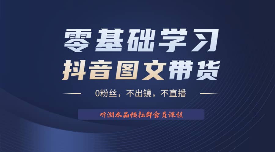 不出镜 不直播 图片剪辑日入1000+2023后半年风口项目抖音图文带货掘金计划凯哥轻创网-网创项目资源站-副业项目-创业项目-搞钱项目凯哥轻创网