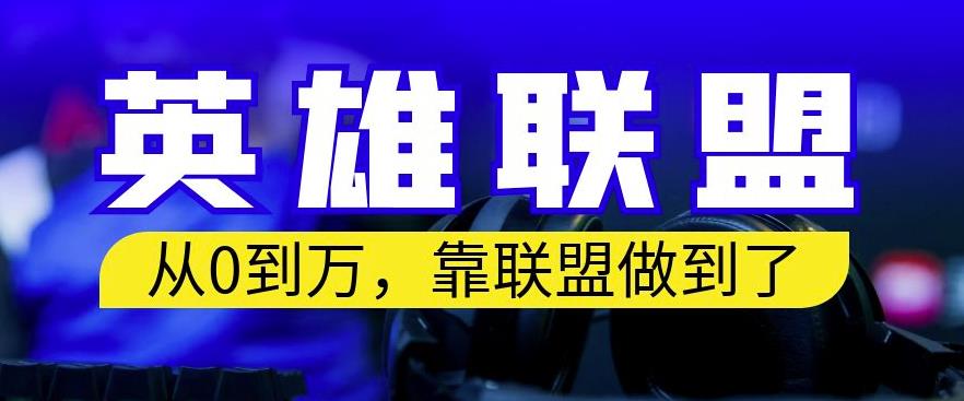 从零到月入万，靠英雄联盟账号我做到了，你来直接抄就行了，保姆式教学【揭秘】凯哥轻创网-轻创网-创业网-网创项目资源站-副业项目-创业项目-搞钱项目凯哥轻创网