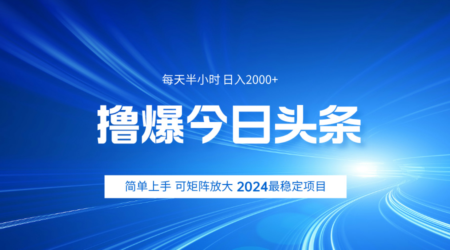 撸爆今日头条，简单无脑日入2000+凯哥轻创网-网创项目资源站-副业项目-创业项目-搞钱项目凯哥轻创网