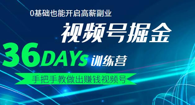 【视频号掘金营】36天手把手教做出赚钱视频号，0基础也能开启高薪副业凯哥轻创网-网创项目资源站-副业项目-创业项目-搞钱项目凯哥轻创网
