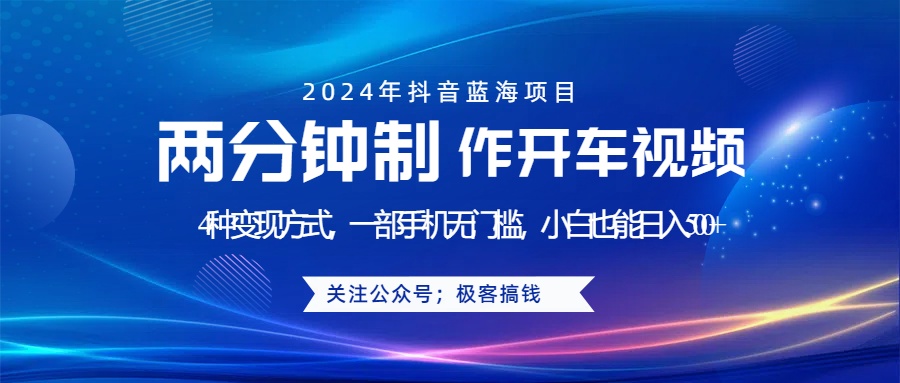 蓝海项目发布开车视频，两分钟一个作品，多种变现方式，一部手机无门槛小白也能日入500+凯哥轻创网-网创项目资源站-副业项目-创业项目-搞钱项目凯哥轻创网