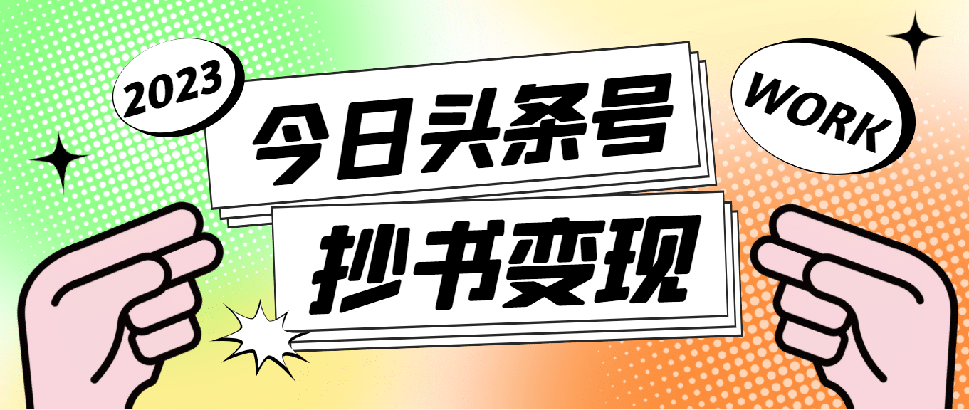 外面收费588的最新头条号软件自动抄书变现玩法（软件+教程）凯哥轻创网-网创项目资源站-副业项目-创业项目-搞钱项目凯哥轻创网