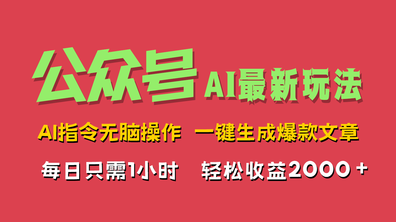 AI掘金公众号，最新玩法无需动脑，一键生成爆款文章，轻松实现每日收益2000+凯哥轻创网-网创项目资源站-副业项目-创业项目-搞钱项目凯哥轻创网