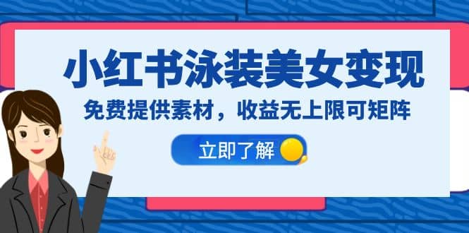 小红书泳装美女变现，免费提供素材，收益无上限可矩阵（教程+素材）凯哥轻创网-网创项目资源站-副业项目-创业项目-搞钱项目凯哥轻创网