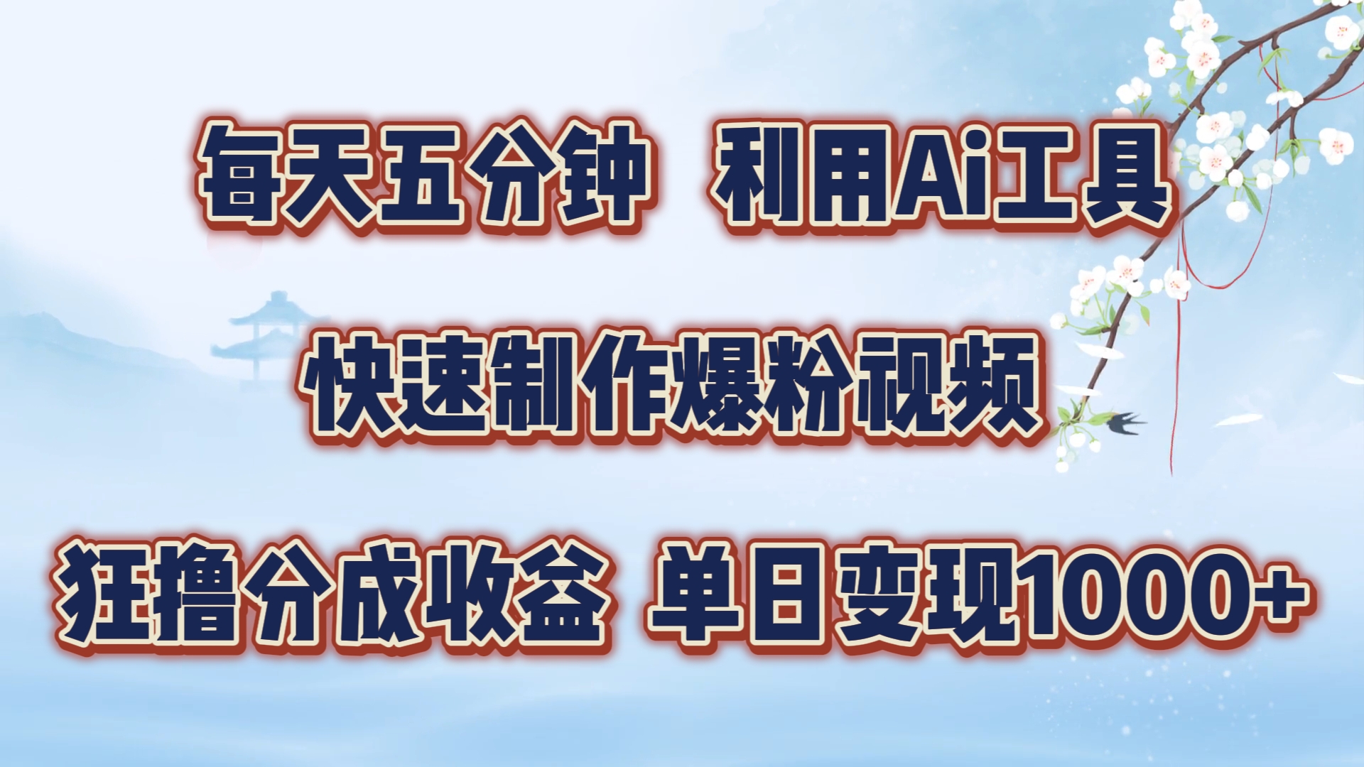 每天五分钟，利用Ai工具快速制作爆粉视频，单日变现1000+凯哥轻创网-网创项目资源站-副业项目-创业项目-搞钱项目凯哥轻创网