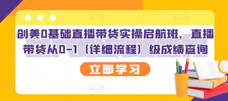 创美0基础直播带货实操启航班，直播带货从0-1（详细流程）凯哥轻创网-网创项目资源站-副业项目-创业项目-搞钱项目凯哥轻创网