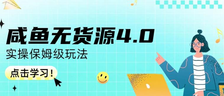 咸鱼无货源4.0实操保姆级玩法，适合新手小白凯哥轻创网-网创项目资源站-副业项目-创业项目-搞钱项目凯哥轻创网